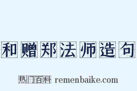 和赠郑法师造句是什么意思的图片